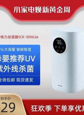 格力室内除菌空气加湿器家用静音卧室大雾量喷雾器小型SCK-50X62a