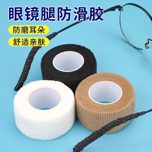 眼镜防滑胶带防脱落神器防磨耳朵防痛固定耳托脚套运动防掉通用支架固定腿套儿童护耳眼镜腿不磨耳朵自粘绷带