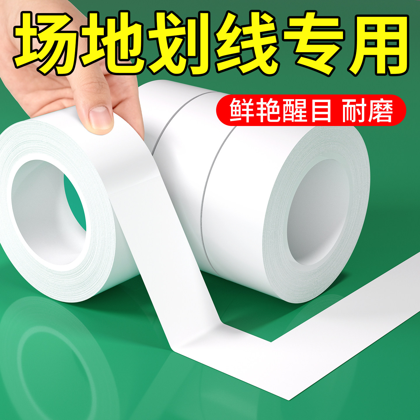 运动场PVC防水耐磨无痕划线胶带