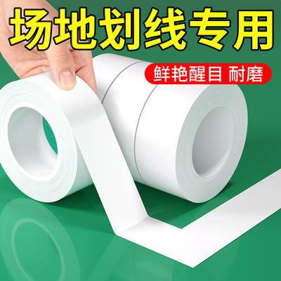 运动场PVC防水耐磨无痕划线胶带