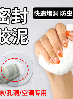 空调孔密封胶泥白色橡皮泥防漏洞堵塞泥防水防霉防虫老鼠堵洞神器
