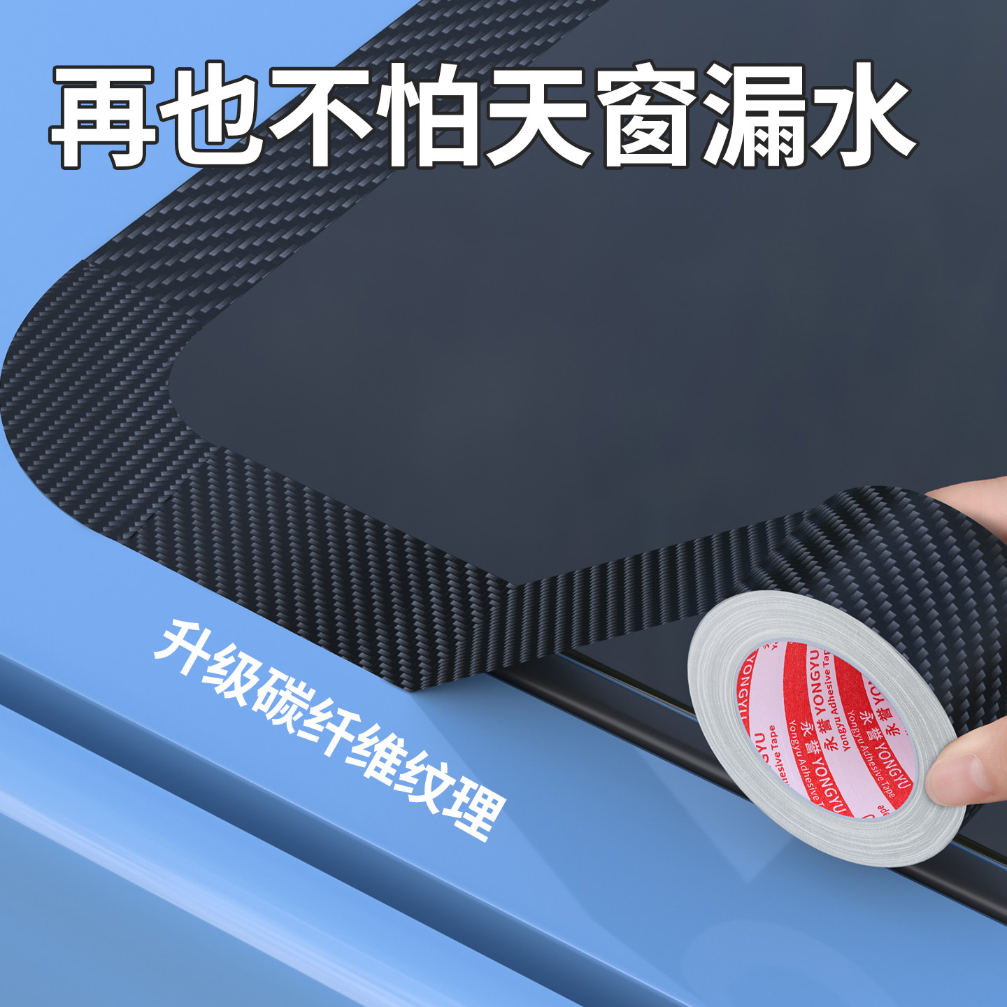 全景天窗防漏水碳纤维贴膜