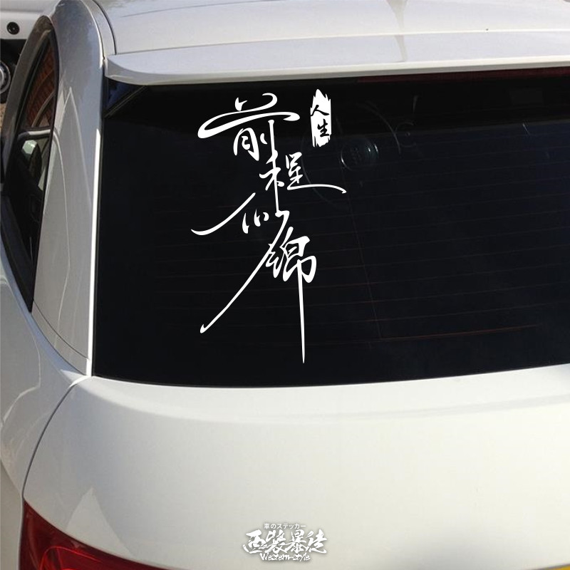 前程似锦汽车贴纸个性创意文字网红车身车门贴后窗后挡风玻璃车贴