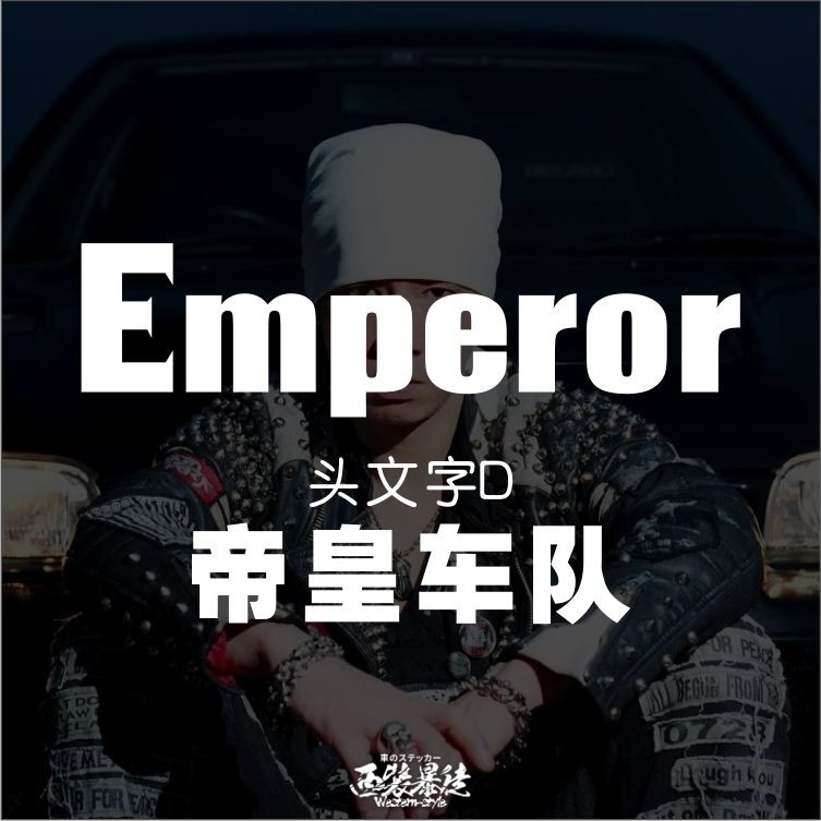 Emperor贴纸帝皇车队EVO反光车贴