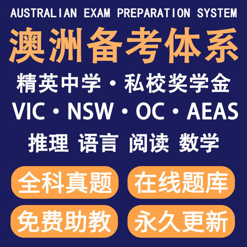 澳洲NSW AEAS VIC OC ACER NAPLAN精英中学奖学金备考在线真题库