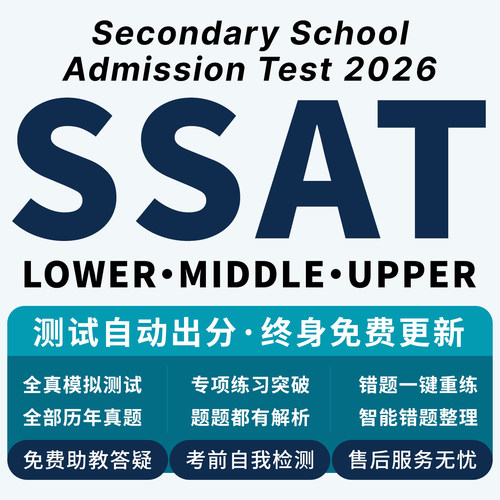 SSAT真题upper词汇lower/Elementary数学阅读Middle练习美国机考