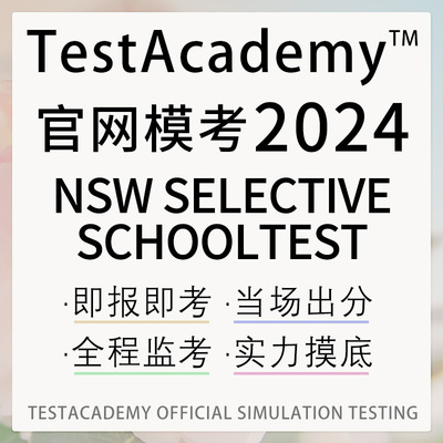 精英中学NSW Selective School新南威尔士入学历年真题模考在线