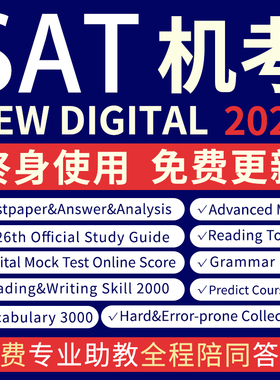 SAT真题新机考测试网课模考试数学阅读词汇语法文法在线练习题库
