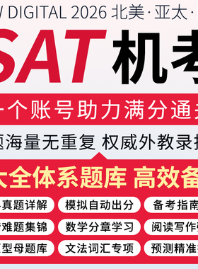 SAT真题考试新机考3月网课模数学阅读词汇语法文法练习测试题库