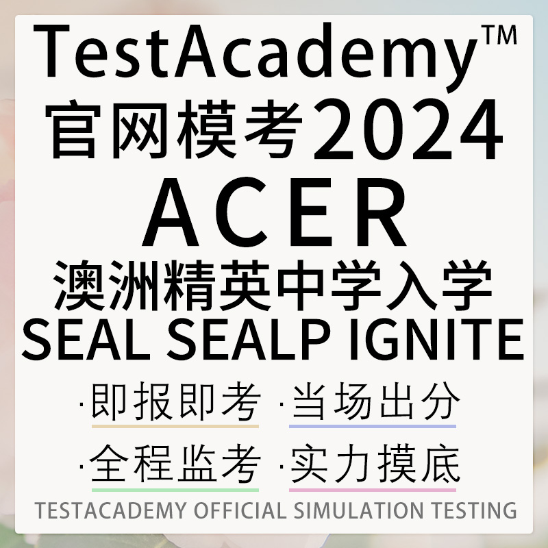 ACER澳洲精英中小学入学Higher Ability Selection Test辅导HAST