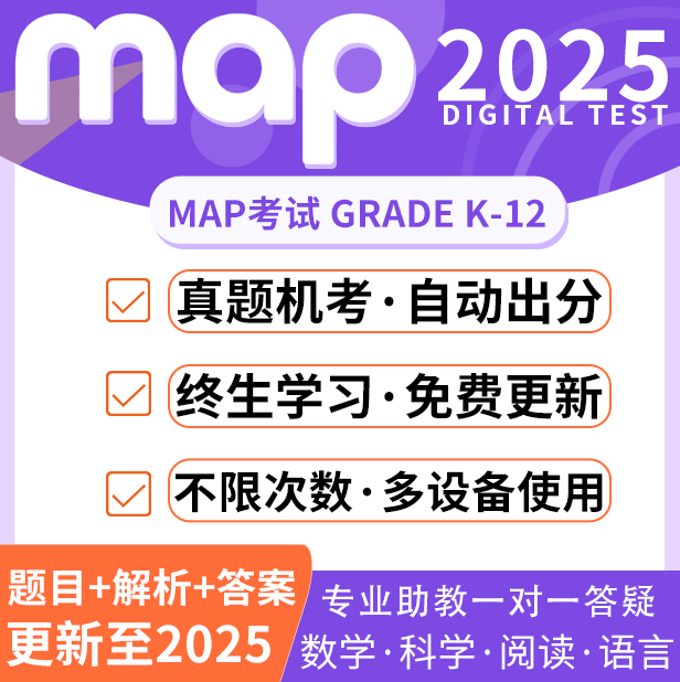 MAP考试测试真题GK-12数学科学语言阅读国际学校练习在线题库