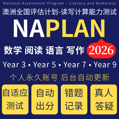澳洲naplan真题机考Y3579模拟考试读写计算能力在线辅导题库2026