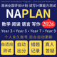 澳洲naplan真题机考Y3579模拟考试读写计算能力在线辅导题库2026