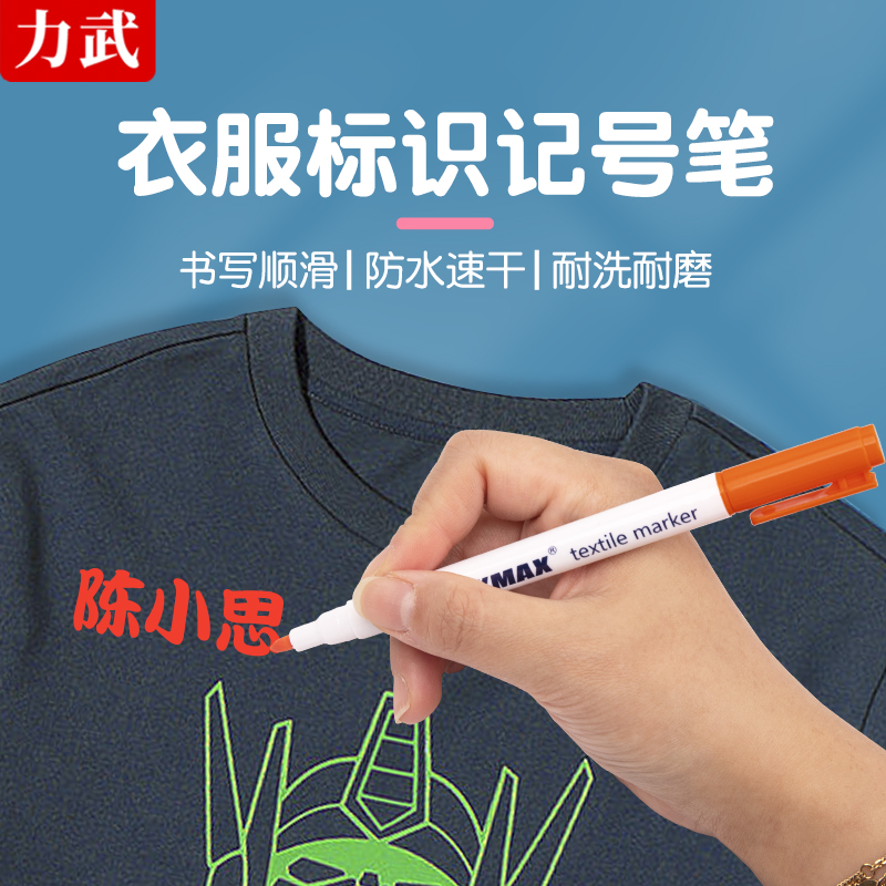 儿童名字贴防水笔T恤衣服水洗不掉色标记笔幼儿园姓名贴纺织衣物干洗店标签笔油性笔布料签名防水校服记号笔
