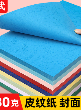 皮纹纸A4封皮纸230g封面纸装订标书封面a4云彩纸50张180克黄色绿色红色粉红蓝色黑色白色皮纹封面打印纸A3++