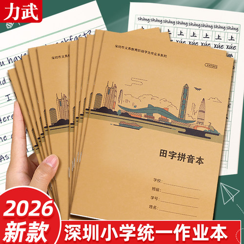 深圳新版小学生作业本1-6年级