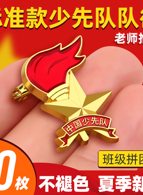 少先队队徽小学生中国少先队徽章标准型2023新款强力大磁铁安全别针式少先队员胸章火炬型校徽少年先锋队队徽