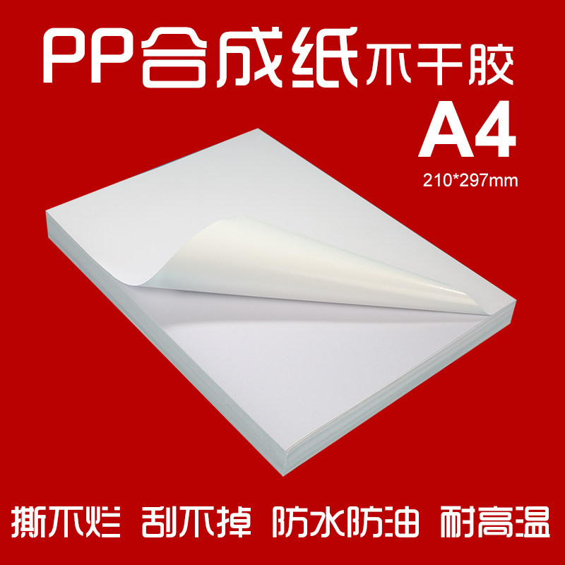 撕不烂A4不干胶打印纸 PP合成纸不干胶 PET哑光喷墨激光打印标签贴纸a4 防水刮不掉不干胶标签a4