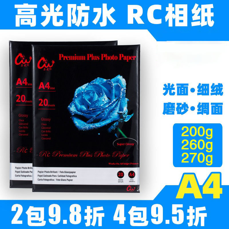 力武高品质RC相纸A4A3高光相片纸270g双面细绒面哑光粗绒磨砂像纸200克艺术摄影婚纱彩色喷墨打印机照片纸