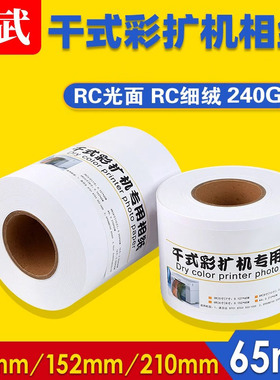 干式彩扩机相纸干式卷筒RC相纸富士DE100 DX100适用爱普生D701 D880诺日士干式扩印机5寸6寸8寸a4喷墨照片纸