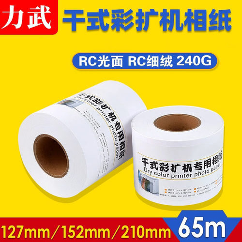 干式彩扩机相纸干式卷筒RC相纸