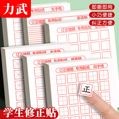 错题错字订正贴小学生修正贴