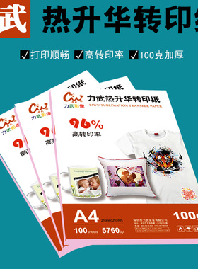热转印纸A4热升华转印纸A3数码打印转印纸125克100g非纯棉T恤衣服加厚印花纸烤杯瓷碟抱枕手机壳印画纸烫画纸