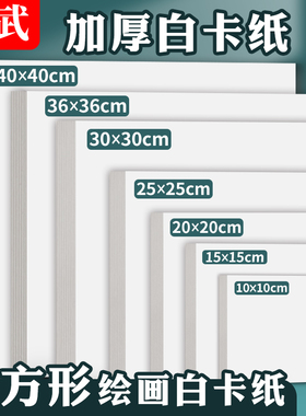 正方形荷兰白卡纸绘画美术专用水彩马克笔手绘明信卡片10*10cm素描油画棒15乘15画纸30*30方形36x36白卡240克