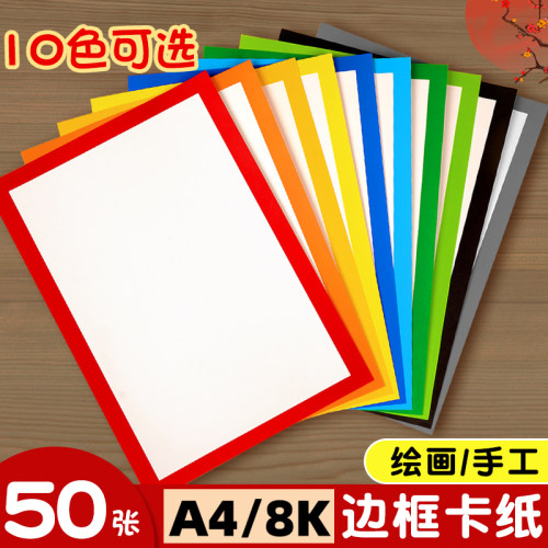 彩色边框卡纸8k带框手工绘画A4彩色边框卡纸长方形镜面纸硬卡纸白色长方形外方内圆彩边裱画框画纸白卡纸