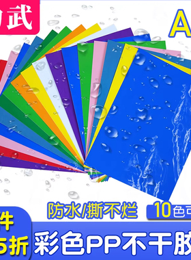 彩色PP不干胶打印纸a4激光打印防水撕不烂彩色不干胶纸不干胶标签PP合成纸不干胶红黄蓝绿紫色标签贴纸可手写