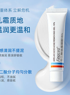 Finacea壬二酸祛痘凝胶祛痘膏青春痘乳膏去闭口粉刺祛痘官方正品