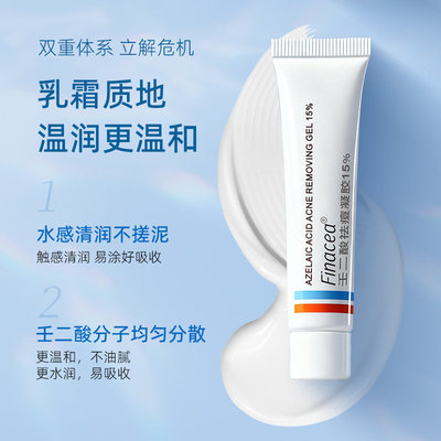 Finacea壬二酸凝胶15%祛痘