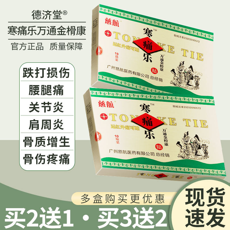 德济堂寒痛乐贴膏风湿类关节痛手指膝盖老人肩周炎颈椎病腰腿痛膏