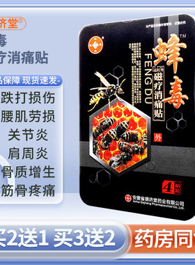 蜂毒远红外磁疗消痛贴膏德济堂