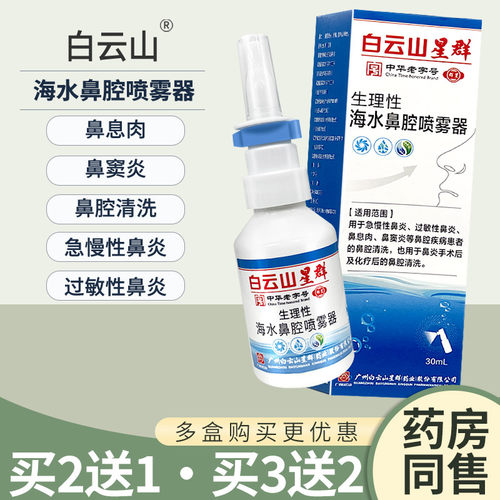 白云山生理性海水鼻塞鼻炎鼻窦炎