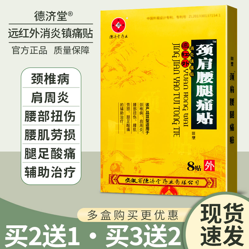 远红外消炎镇痛贴德济堂跌打损伤