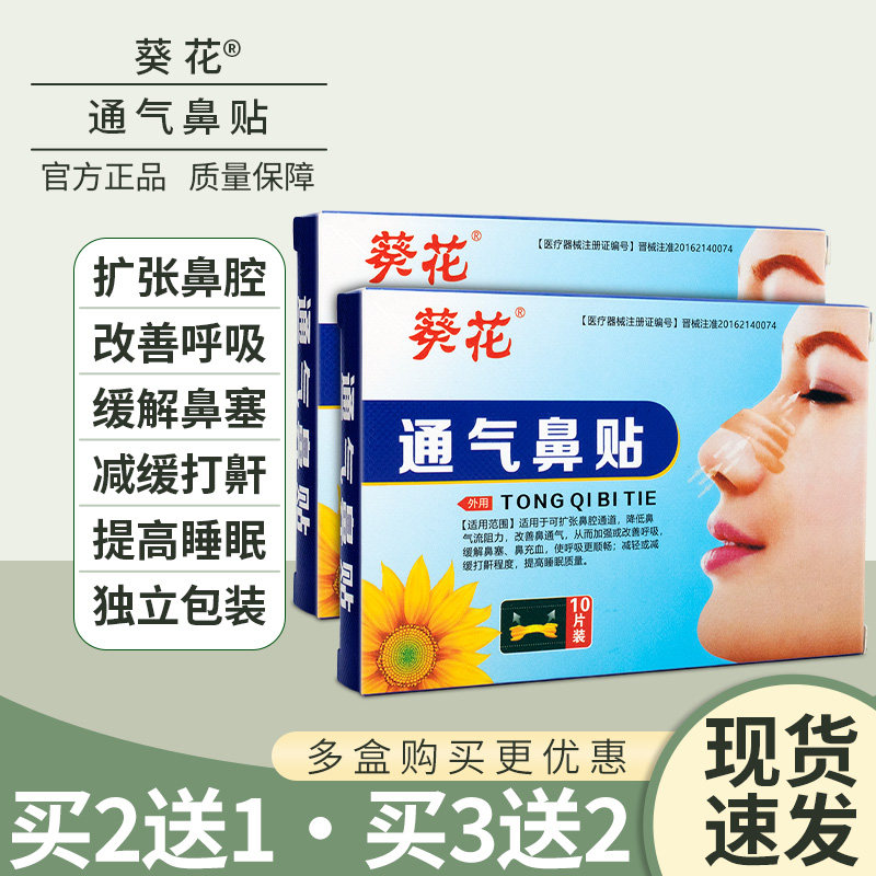 葵花通气鼻贴儿童宝宝成人鼻子不通缓解鼻塞鼻炎打鼾打喷嚏感冒贴,医疗器械,洗鼻器／吸鼻器,淘宝优惠券,粉丝福利购,淘宝优惠卷