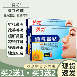 葵花通气鼻贴儿童宝宝成人鼻子不通缓解鼻塞鼻炎打鼾打喷嚏感冒贴