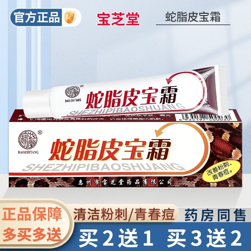 【买2送1/买3送2】宝芝堂蛇脂皮宝霜正品护理清洁皮肤外用