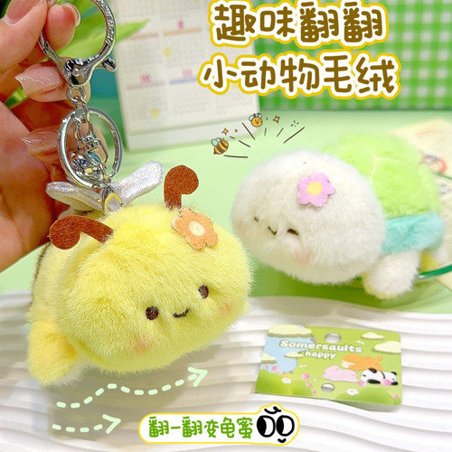 趣味龟蜜翻翻乐毛绒公仔钥匙扣卡通蜜蜂乌龟玩偶情侣闺蜜包包挂件