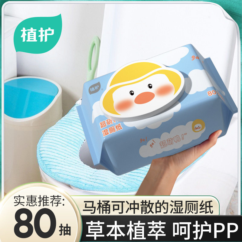 植护超萌鸭卫生湿厕纸家用超划算卫生湿纸巾80抽男女专用湿巾
