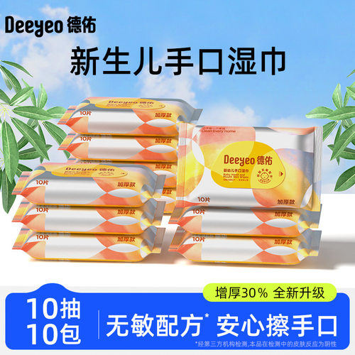德佑婴童湿巾10抽10包新生儿加厚外出专用湿纸巾随身装便携湿巾纸