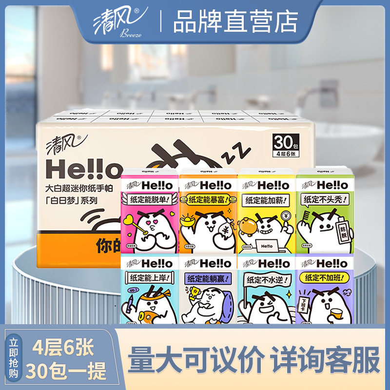 清风Hello纸巾4层6张*30包手帕纸便携装面巾纸新老换发B66KXHLO2