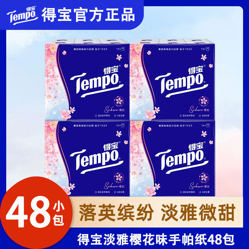 得.宝手帕纸有香茉莉樱花迷你小包装便携4层12包樱花面巾纸带印花