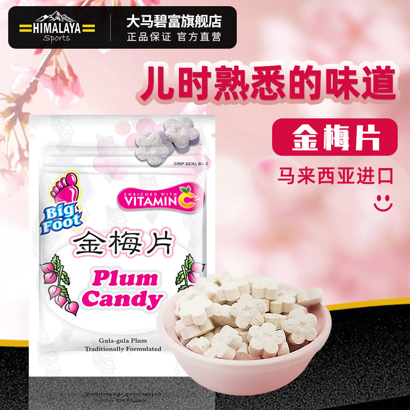 大马碧富牌金梅片维C含片梅子零食马来西亚爽口酸甜糖果12g/袋