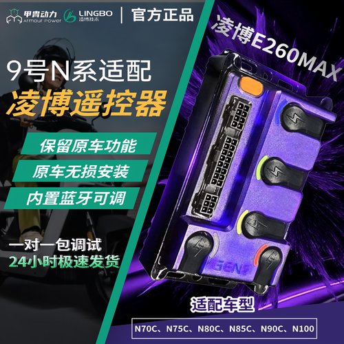 九号N系凌博E260MAX控制器
