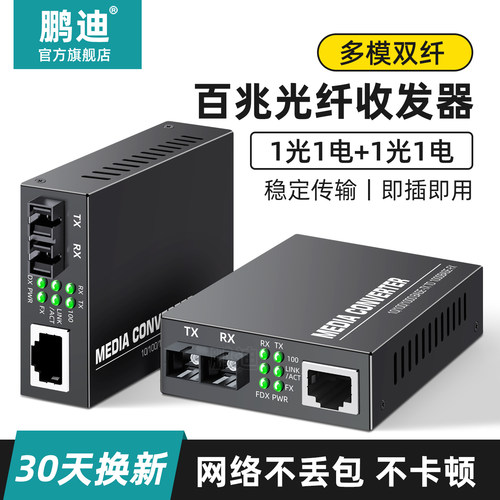 百兆多模双纤光纤收发器鹏迪