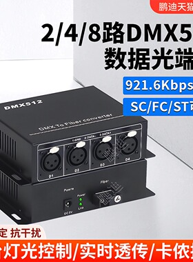 鹏迪 2路4路DMX512卡侬光端机数据光猫光电转换器舞台灯光控制协议信号光纤收发器单模单纤SC接口