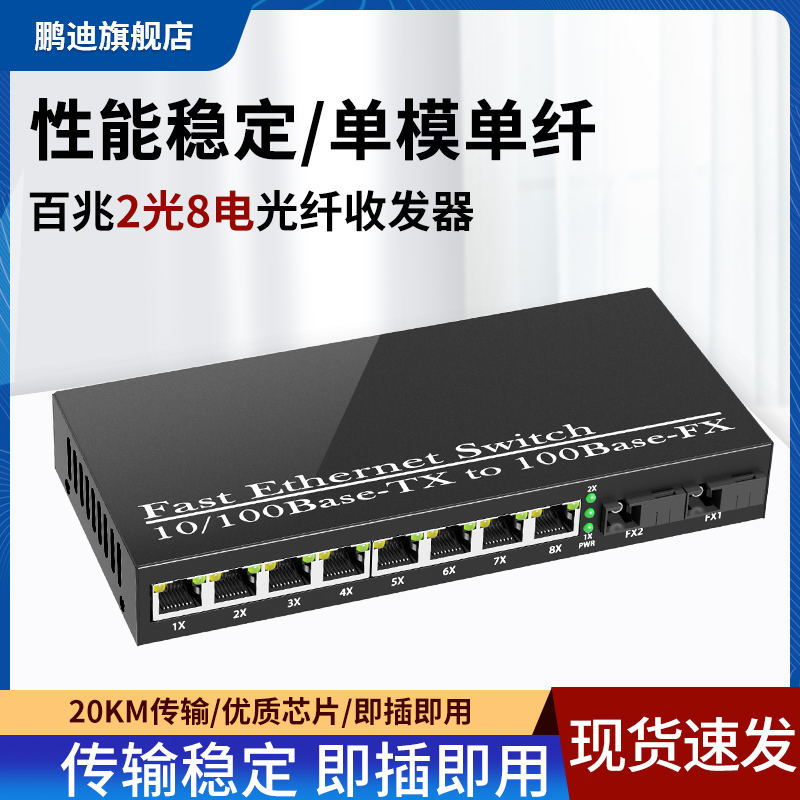百兆2光8电鹏迪光纤收发器