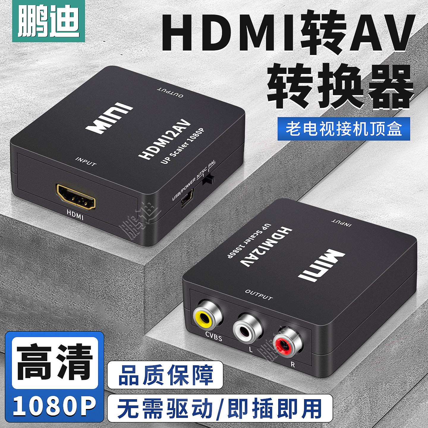 鹏迪 HDMI转AV转换器高清电脑机顶盒游戏机电视盒连接莲花头接口RCA三色线老式电视机投影仪1080P